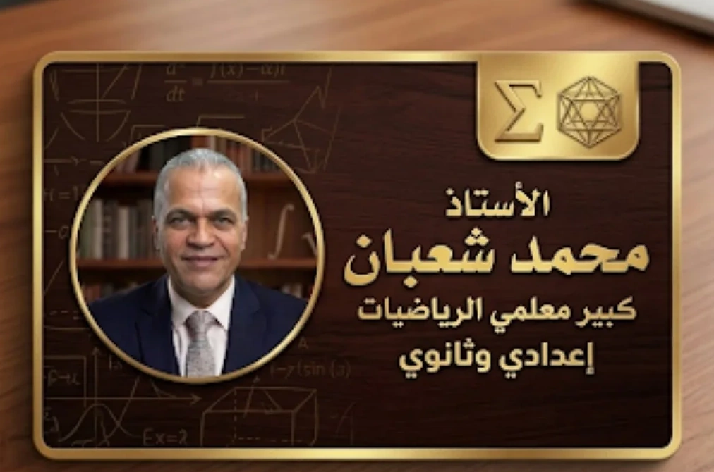 بطاقة تعريفية احترافية للأستاذ محمد شعبان، معلم الرياضيات